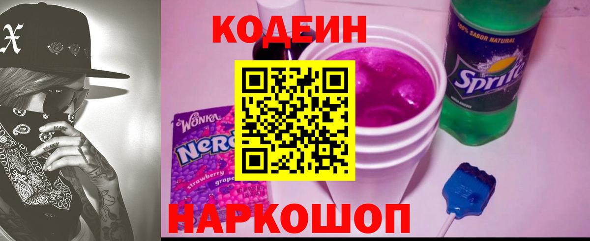 Кодеин Purple Drank  Codein Purple Drank  Новодвинск  Вход с VPN 